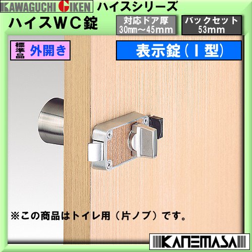Amazon | ハイスWC錠 【川口技研】 表示錠(型) トイレ用(片ノブ